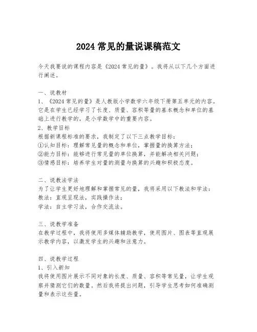2024常见的量说课稿范文