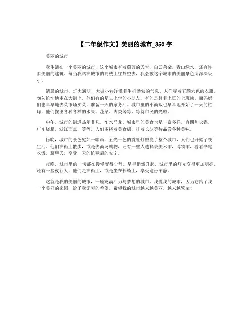 【二年级作文】美丽的城市_350字