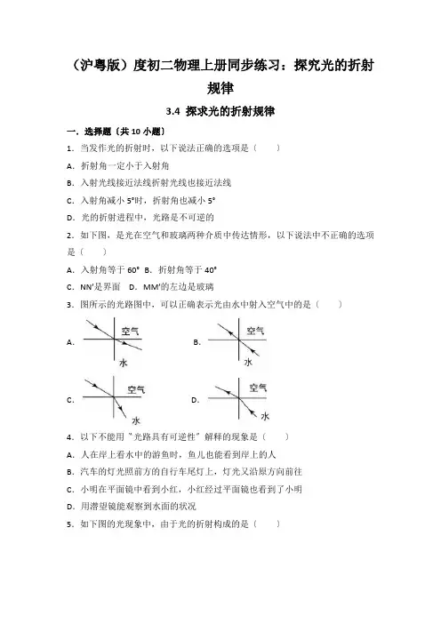 (沪粤版)度初二物理上册同步练习：探究光的折射规律