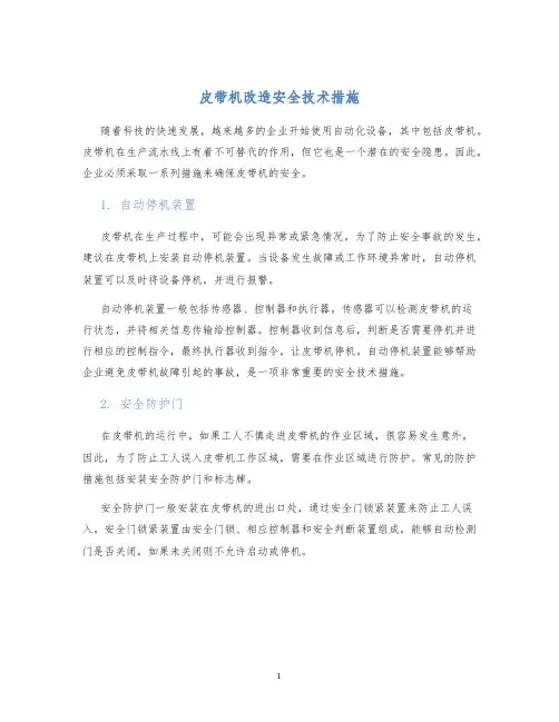 皮带机改造安全技术措施