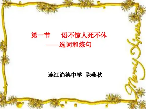 语不惊人死不休——选词和炼句ppt5 人教课标版