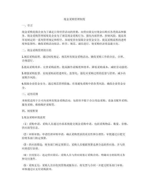 现金采购管理制度