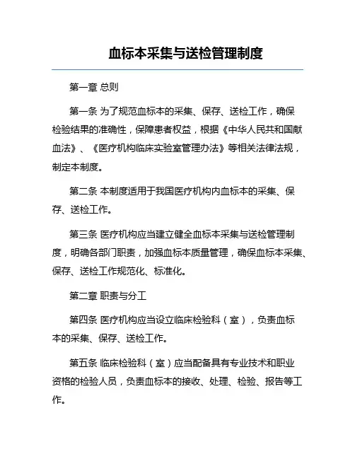 血标本采集与送检管理制度