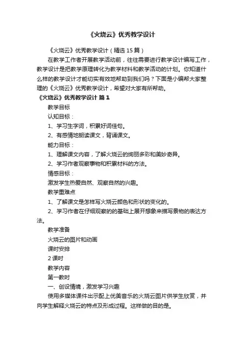 《火烧云》优秀教学设计（精选15篇）