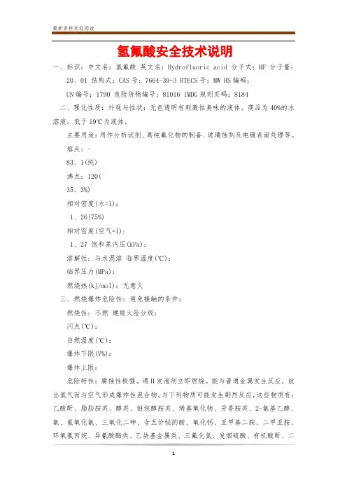 氢氟酸安全技术说明