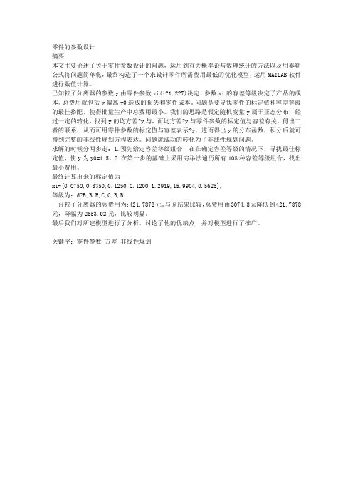 数学建模零件的参数设计