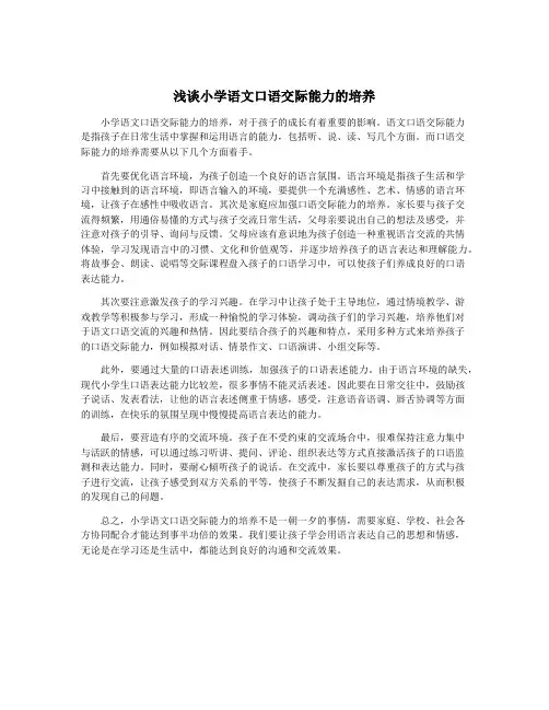 浅谈小学语文口语交际能力的培养