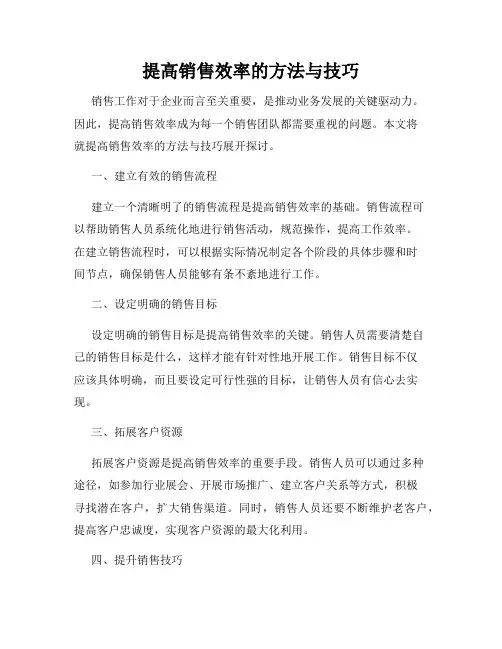 提高销售效率的方法与技巧