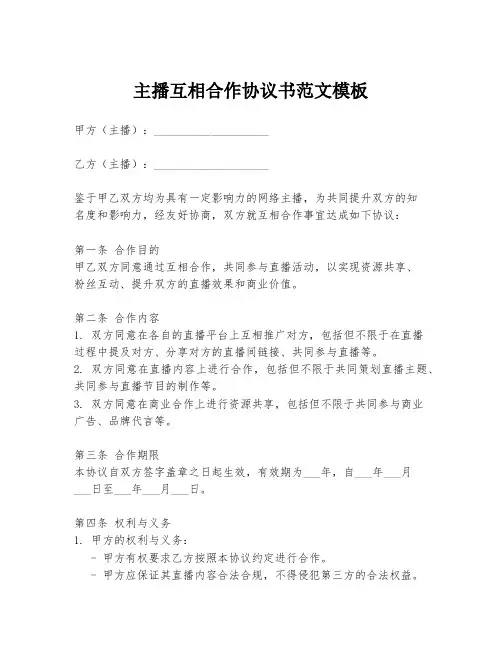 主播互相合作协议书范文模板