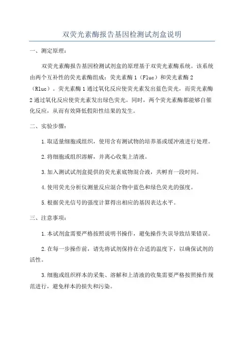 双荧光素酶报告基因检测试剂盒说明