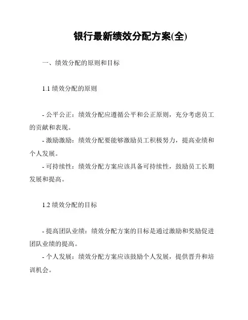 银行最新绩效分配方案(全)