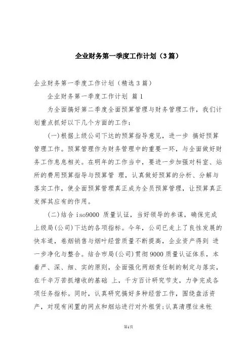 企业财务第一季度工作计划(3篇)