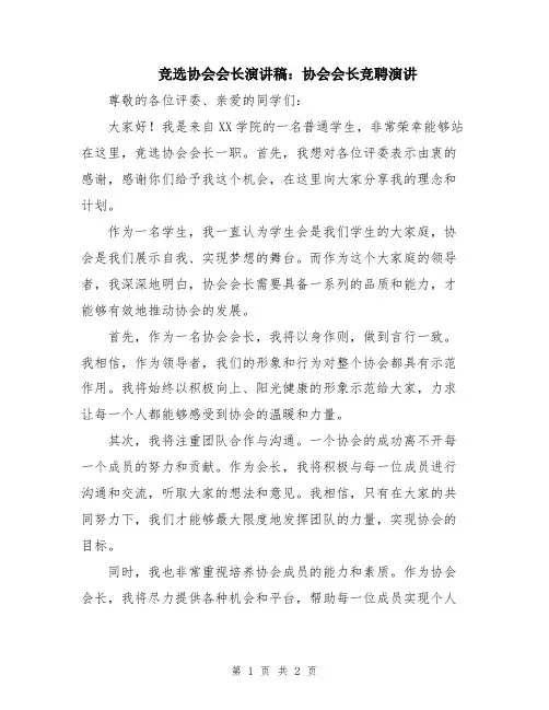 竞选协会会长演讲稿：协会会长竞聘演讲