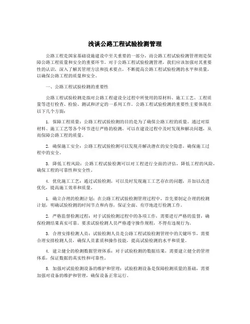浅谈公路工程试验检测管理