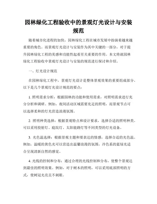 园林绿化工程验收中的景观灯光设计与安装规范