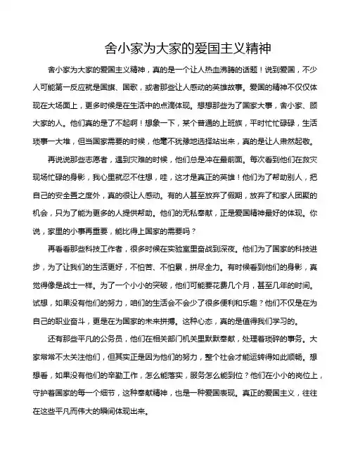 舍小家为大家的爱国主义精神