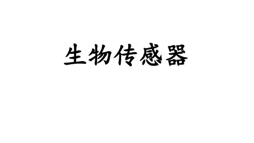 生物传感器