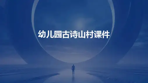 幼儿园古诗山村课件PPT
