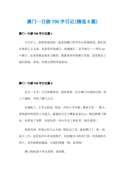 澳门一日游700字日记(精选8篇)