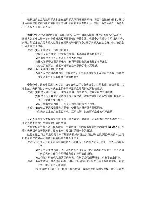 我国企业法律形式及其优缺点