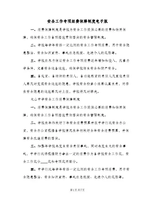 安全工作专项经费保障制度电子版(7篇)