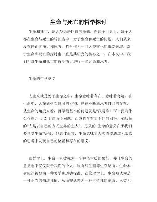 生命与死亡的哲学探讨
