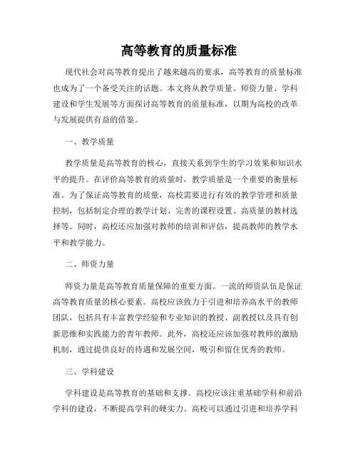 高等教育的质量标准