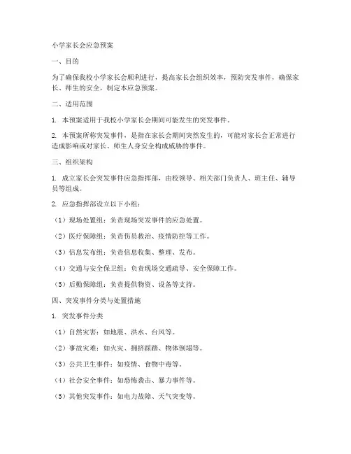 小学家长会应急预案