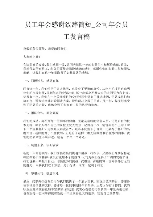 员工年会感谢致辞简短_公司年会员工发言稿