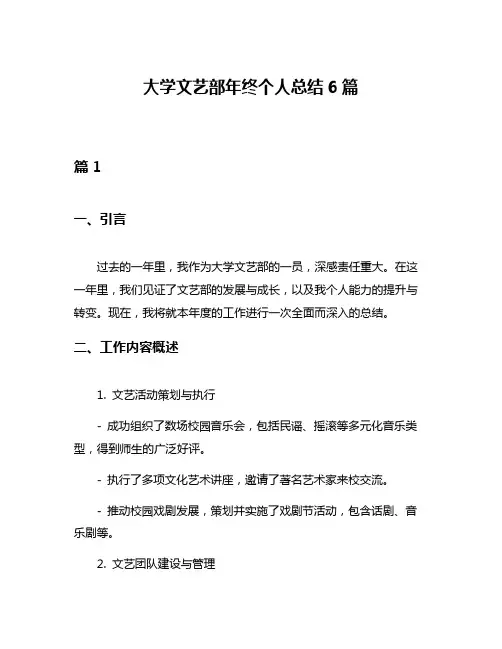 大学文艺部年终个人总结6篇