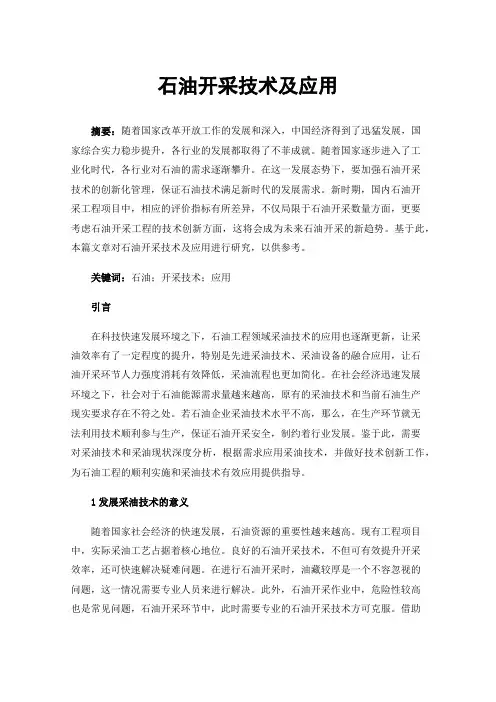 石油开采技术及应用