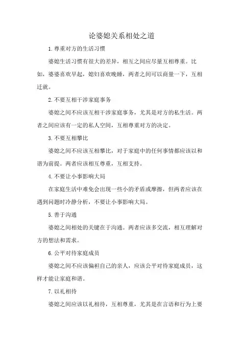 论婆媳关系相处之道