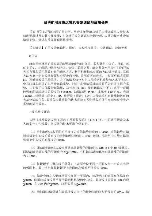 浅谈矿用皮带运输机安装调试与故障处理