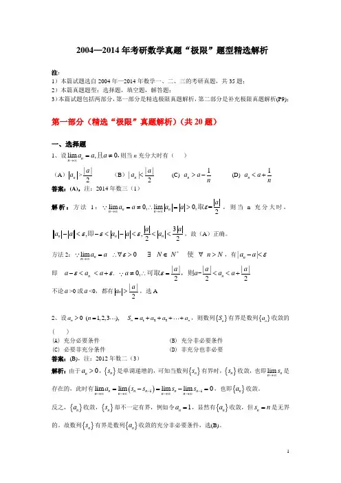 2004—2014年考研数学真题“极限”题型精选解析