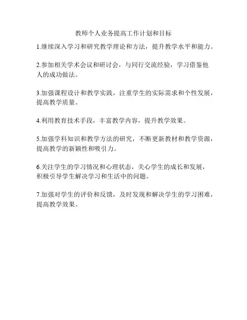 教师个人业务提高工作计划和目标