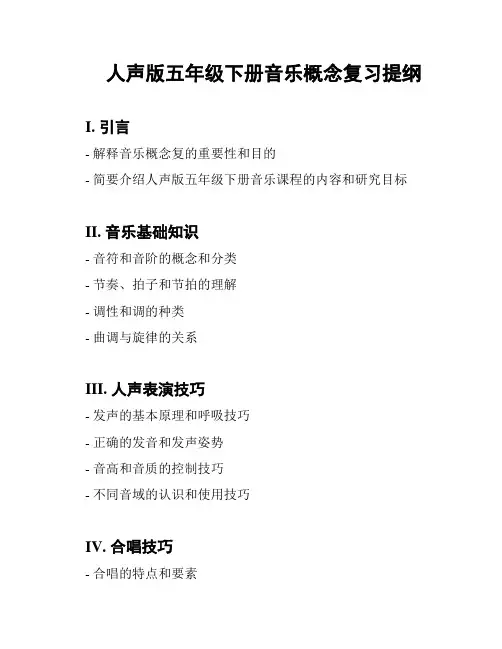 人声版五年级下册音乐概念复习提纲