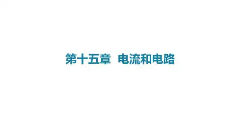 九年级物理全一册第十五章  电流和电路(单元解读课件)