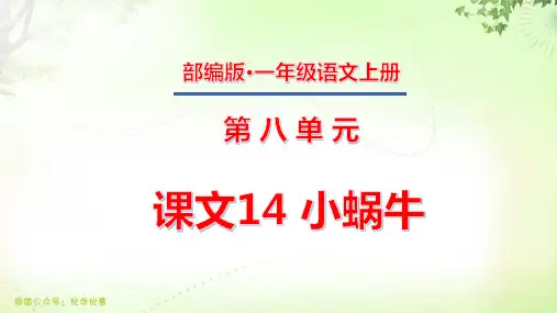 一年级上册第八单元 课文14 小蜗牛