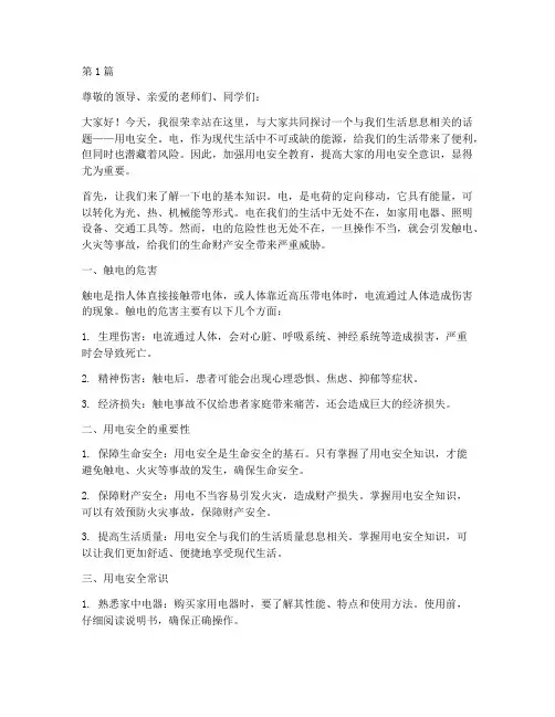 用电安全教育演讲稿(3篇)
