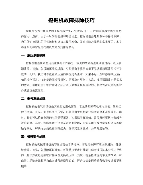 挖掘机故障排除技巧