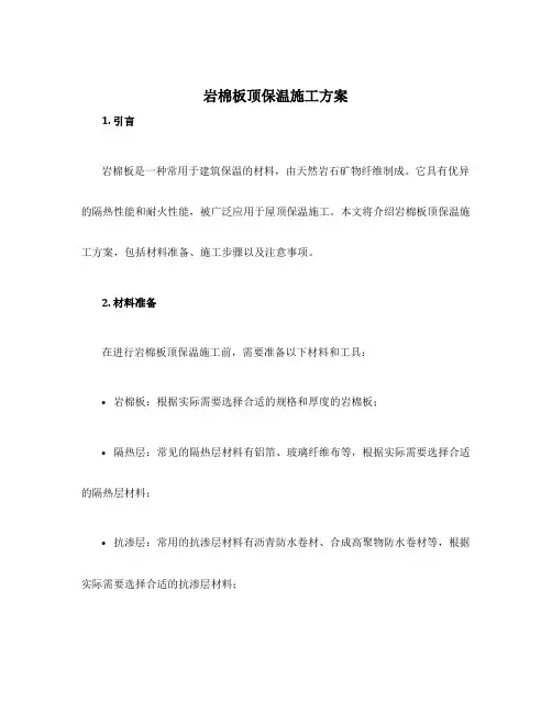 岩棉板顶保温施工方案