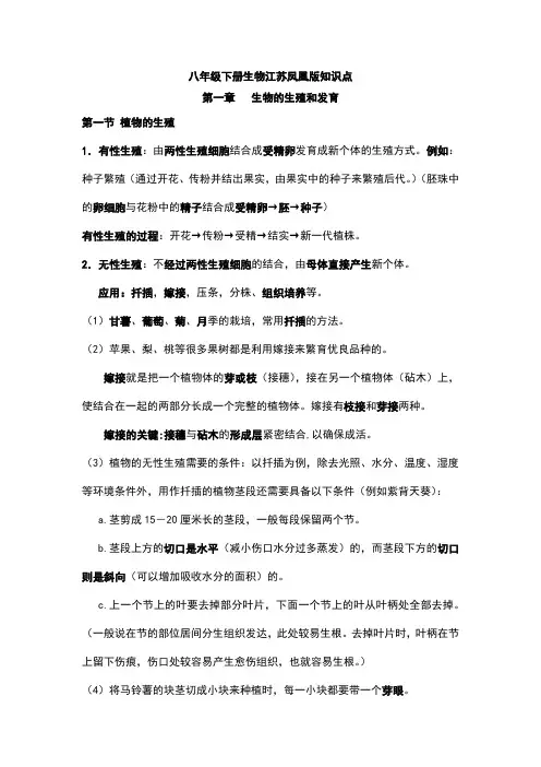 八年级下册生物江苏凤凰版知识点