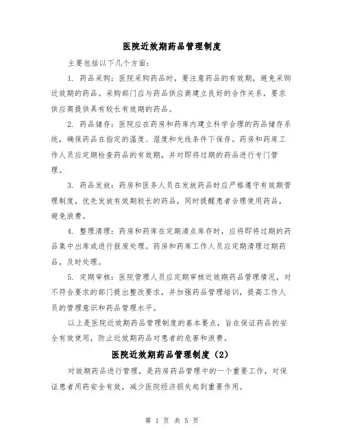 医院近效期药品管理制度(3篇)