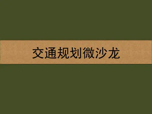 2014年第27届交通规划年会学习交流