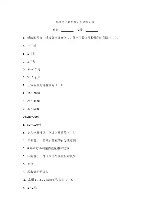 儿科消化系统知识测试练习题