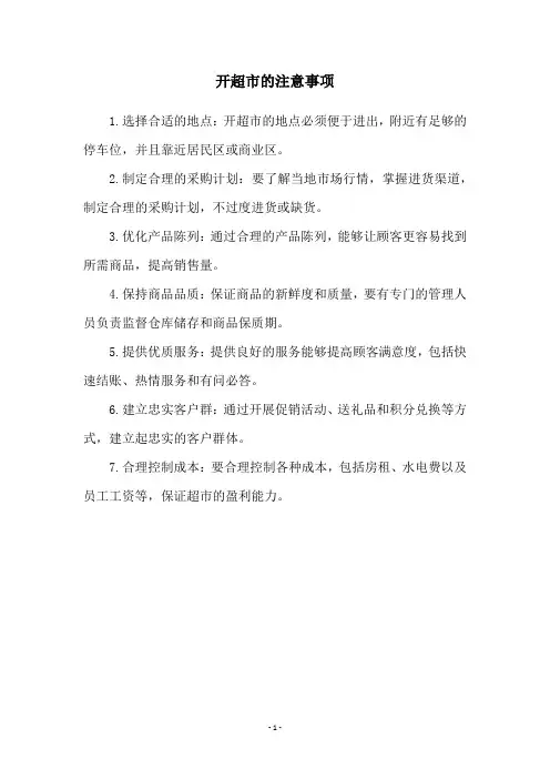 开超市的注意事项