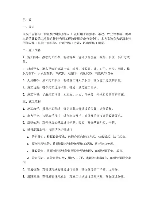混凝土管铺设施工方案(3篇)