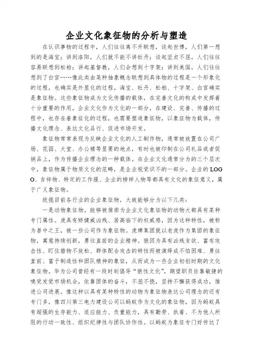 企业文化象征物的分析与塑造