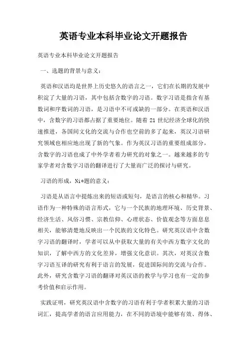 英语专业本科毕业论文开题报告