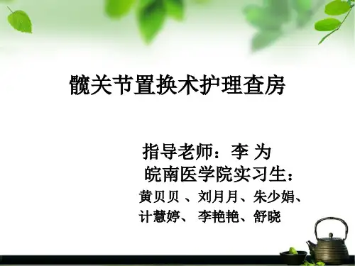 髋关节置换术后的护理查房 ppt课件